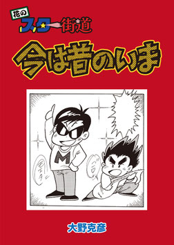 大野克彦先生描き下ろし漫画＆インタビュー本  「今は昔のいま」