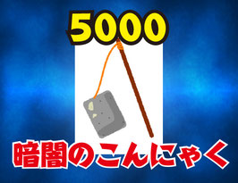 ネットDE福袋【暗闇のこんにゃく】
