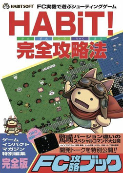 【攻略本】HABiT！完全攻略法（送料込）