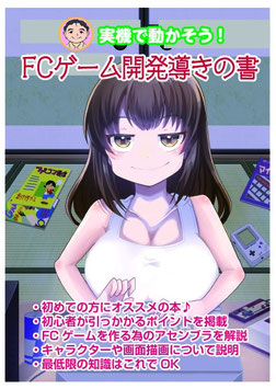 FCゲーム開発導きの書