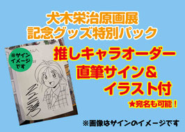 【ネットサイン会】犬木栄治原画展記念グッズ特別パック★推しキャラオーダー直筆サイン＆イラスト付き★