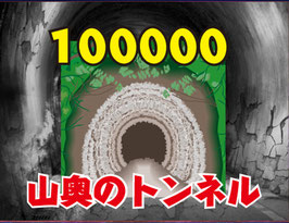 ネットDE福袋【山奥のトンネル】