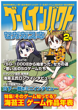 ゲームインパクトmagazineセガガスキ２号