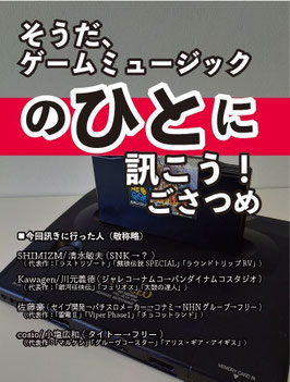 そうだ、ゲームミュージックのひとに訊こう！ごさつめ