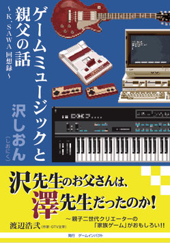 ゲームミュージックと親父の話 ～Ｋ．ＳＡＷＡ回想録～