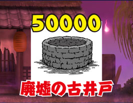 ネットDE福袋【廃墟の古井戸】
