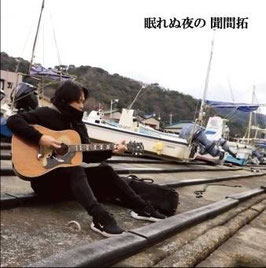 弾き語りALBUM 『眠れぬ夜の 聞間拓』