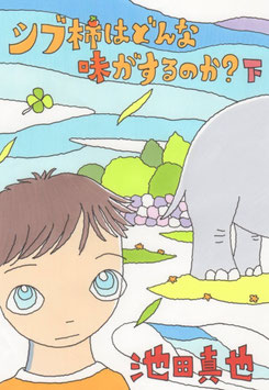 小説『シブ柿はどんな味がするのか？』下巻（商品番号5）