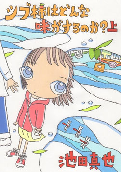 小説『シブ柿はどんな味がするのか？』上巻（商品番号4）