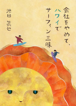 小説『会社をやめて、ハワイでサーフィン三昧』（商品番号3）