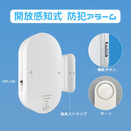 開放感知式　防犯アラーム