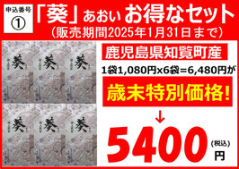 申込番号①葵セット