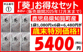 申込番号①葵セット