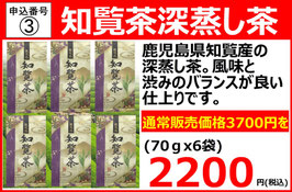 申込番号③知覧茶6袋で!