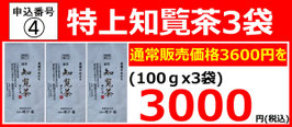 申込番号④特上知覧茶100gx3　通常価格3,600円を