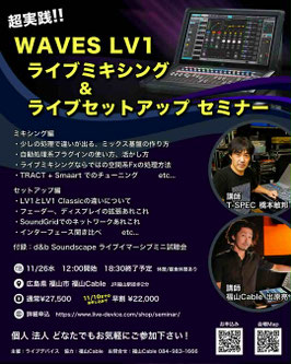 超実践!! WAVES LV1ライブミキシング&ライブセットアップ セミナー＠福山Cable