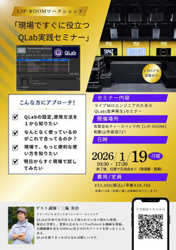 【締切】LIP-ROOMワークショップ「現場ですぐに役立つQLab実践セミナー」