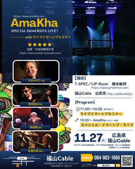 AmaKhaスペシャル・イマーシブ・ライブwithライブイマーシブセミナー