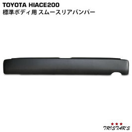 ハイエース 200系 標準用 ステップ無 スムースリアバンパー