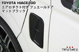 ハイエース 200系 エアロダクト付き　フュエールドア 給油口 ガソリンタンク フタ 蓋 マットブラック