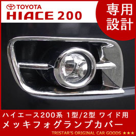 ハイエース 200系 ワイド用 フォグランプカバー