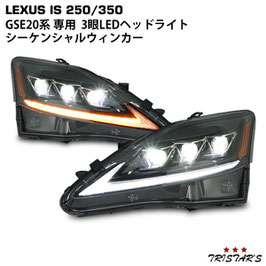 LEXUS レクサス IS IS250 IS350 ISC IS-F GSE20系 30現行モデル仕様 シーケンシャルウインカー 三眼LED ヘッドライト