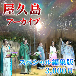 カタカムナの響きミスマルノタマin屋久島 スペシャル編集アーカイブ版