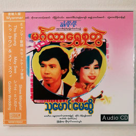 Thu Maung & May Swe ミャンマー 80s カセットテープ音源復刻 CD
