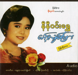 Ni Ni Win Shwe / Maung A Chit Myar ミャンマー カセットテープ復刻音源 CD