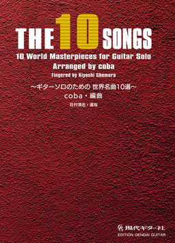 【楽譜】THE10 SONGS ギターソロのための世界名曲10選/coba・編、荘村清志・運指