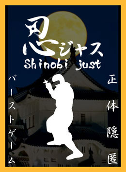 忍ジャス