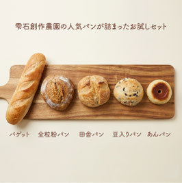 雫石創作農園人気パン"お試しセット"