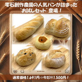雫石創作農園人気パン"お試しセット"