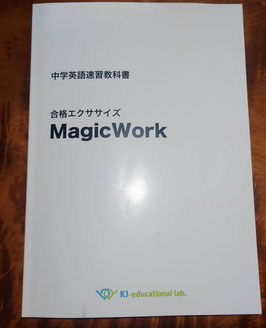 中学英語速習教科書MagicWORK