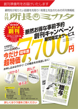 所長のミカタ　新規購読特価