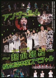 13. ANGERME Concert 2020 - Kisho Tenketsu - Funaki Musubu Special - ANGERME