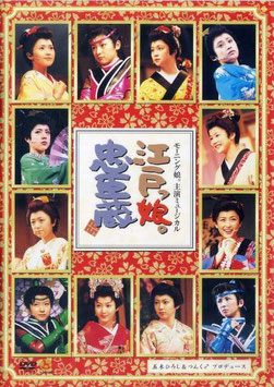 12. Morning Musume Shuen Musical Edokko Chuushingura  (Musical)
