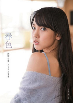 Photobook von Haruna Iikubo!