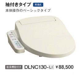 アサヒ衛陶　消臭機能付き温水洗浄便座サンウォッシュ　袖付きタイプDLNC130