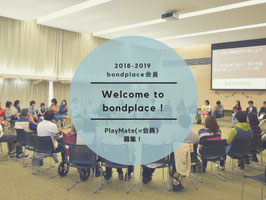 bondplace会員 2018-2019シーズン年会費