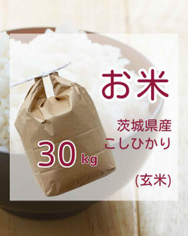 茨城県産コシヒカリ　30kg　玄米(送料込)