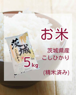 茨城県産コシヒカリ　5kg　精米済(送料込)