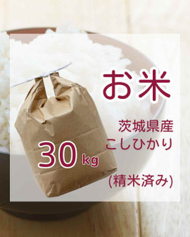 茨城県産コシヒカリ　30kg　精米済(送料込)