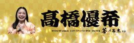 “応援”横断幕