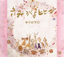 CD 『きみがよヒビキ』