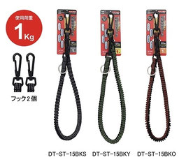 三共　DT-ST-15布製安全コード1㎏ブラックフック仕様