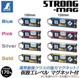 シンワ　仮設工レベルSTRONG-MAGシリーズ