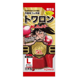 東和151トワロン×あしたのジョー限定品