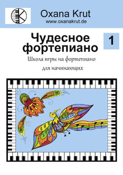 Чудесное фортепиано 1 (Russian version)