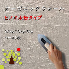 オーガニックウォール【木粉タイプ】